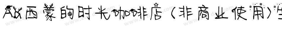 Aa西蒙的时光咖啡店 (非商业使用)生成器字体转换